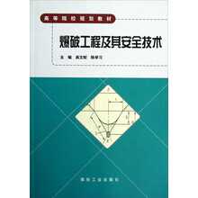 高等院校规划教材：爆破工程及其安全技术
