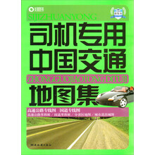 司机专用中国交通地图集（2013版）