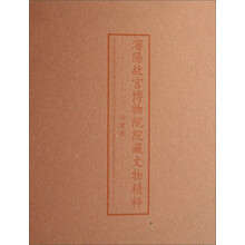 沈阳故宫博物院院藏文物精粹（珐琅卷）