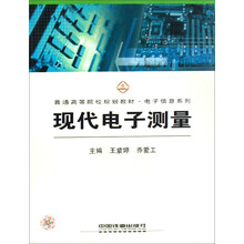 普通高等院校规划教材·电子信息系列：现代电子测量