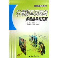 高职高专教材：计算机应用基础实验指导与习题