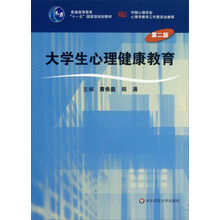 普通高等教育十一五国家级规划教材：大学生心理健康教育（第2版）