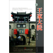 山西旅游风景名胜丛书：王家大院