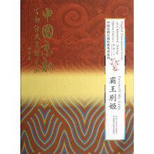 中国京剧百部经典英译系列：霸王别姬