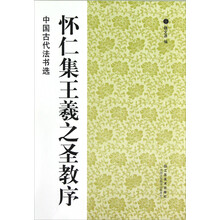 中国古代法书选：怀仁集王羲之圣教序