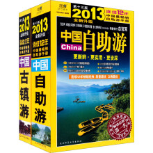 2013中国自助游+中国古镇游(套装共2册)