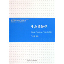 高等院校资源与环境系列教材：生态旅游学
