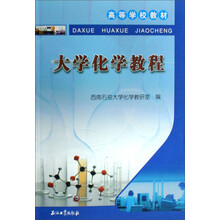 高等学校教材：大学化学教程