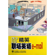 IT精英职场英语e-mail