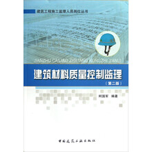 建筑工程施工监理人员岗位丛书:建筑材料质量控制监理(第2版)