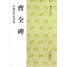 中国古代法书选：曹全碑