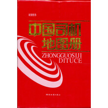 中国司机地图册（2013版）