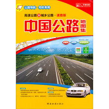中国公路地图集（2013版）