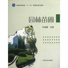 普通高等教育十一五国家级规划教材:园林苗圃