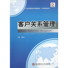 21世纪高职高专精品教材·市场营销系列：客户关系管理