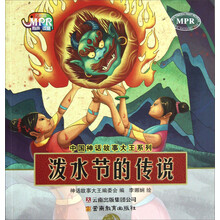 中国神话故事大王系列：泼水节的传说