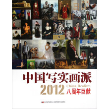中国写实画派:2012八周年巨献