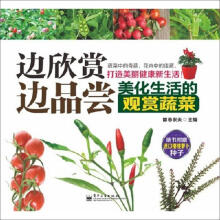 边欣赏边品尝:美化生活的观赏蔬菜(全彩)