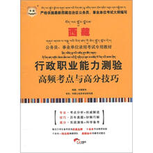 华图·西藏公务员、事业单位录用考试专用教材：行政职业能力测验高频考点与高分技巧