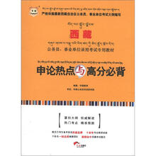 华图版西藏公务员、事业单位录用考试专用教材：申论热点与高分必背