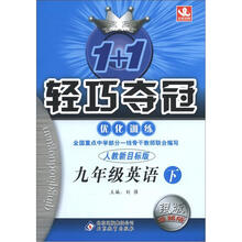 1+1轻巧夺冠·优化训练：9年级英语（下）（人教新目标版）（银版·卓越版）