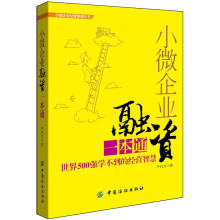 小微企业融资一本通