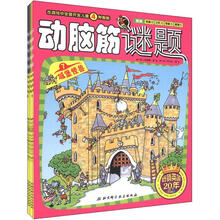 勇敢系列:动脑筋谜题(套装共6册)