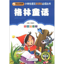 小学生语文新课标必读丛书：格林童话（彩图注音版）