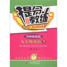 提分教练：9年级英语（下）（外研衔接版）