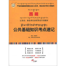 华图版西藏公务员、事业单位录用考试专用教材：公共基础知识考点速记