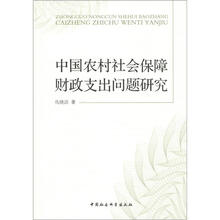 中国农村社会保障财政支出问题研究