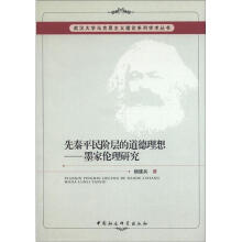 武汉大学马克思主义理论系列学术丛书·先秦平民阶层的道德理想：墨家伦理研究