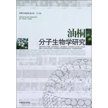油桐分子生物学研究