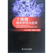 干细胞临床研究与应用