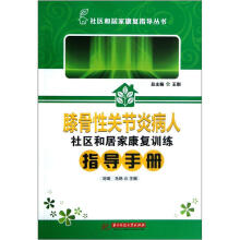 膝骨性关节炎病人社区和居家康复训练指导手册