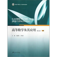 高等数学及其应用（理工类）