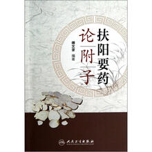 扶阳要药论附子