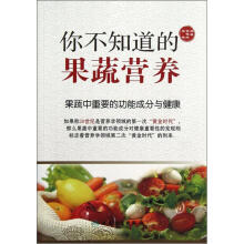 你不知道的果蔬营养:果蔬中重要的功能成分与健康