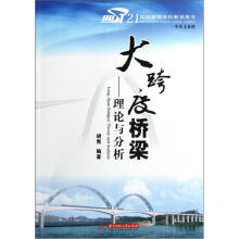 大跨度桥梁：理论与分析