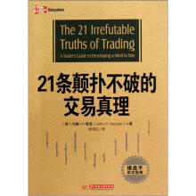 21条颠扑不破的交易真理