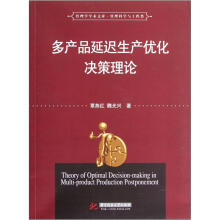 管理学学术文库·管理科学与工程类：多产品延迟生产优化决策理论