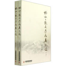 杨叔子散文序函类文选(套装上下册)