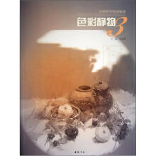 主题教学系列丛书：色彩静物（3）