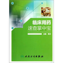 临床用药速查掌中宝