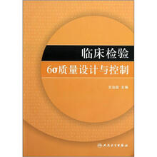 临床检验6σ质量设计与控制