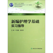 卫生部“十二五”规划教材·全国高等学校配套教材：新编护理学基础实习指导（供本科护理学类专业用）