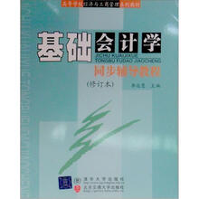 高等学校经济与工商管理系列教材：基础会计学同步辅导教程