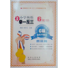 小学奥数举一反三:6年级(C版·优化升级本)