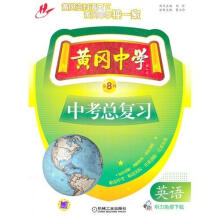 黄冈中学中考总复习:英语(第8版)
