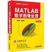 MATLAB数字图像处理(第2版)